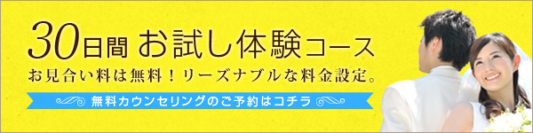 30日間お試し体験コース 無料カウンセリングのご予約はコチラ