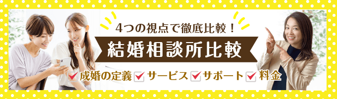 結婚相談所比較