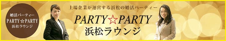 浜松で人気の縁結び・婚活パーティー「PARTY☆PARTY」浜松ラウンジの概要・詳細ページはこちら