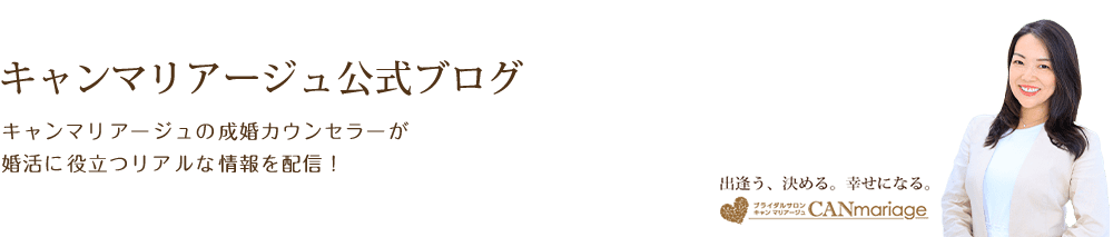 キャンマリアージュ公式ブログ