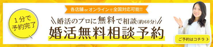 婚活無料相談予約　無料カウンセリング予約　来店予約はこちら