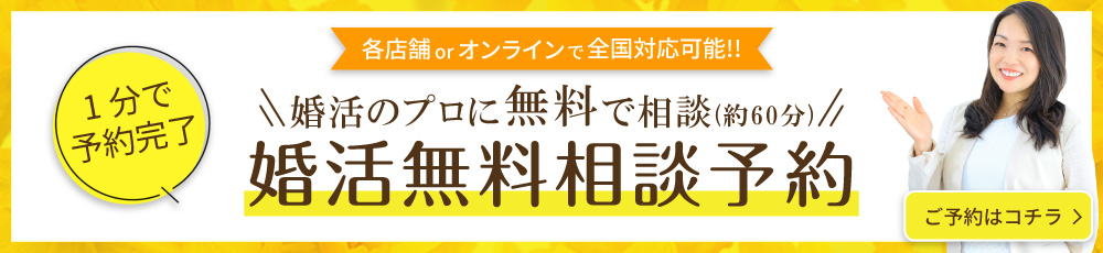 婚活無料相談予約　無料カウンセリング予約　来店予約はこちら