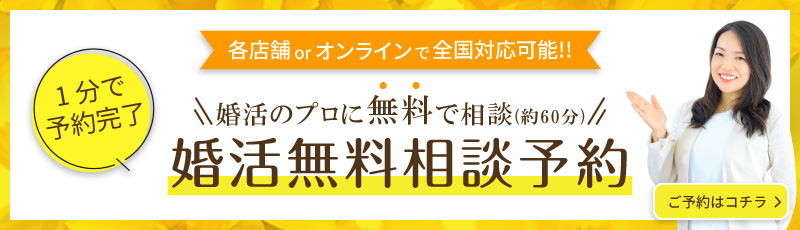 婚活無料相談予約　無料カウンセリング予約　来店予約はこちら