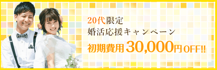 結婚相談所 20代婚活応援キャンペーン