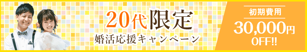 20代限定婚活応援キャンペーン実施中！