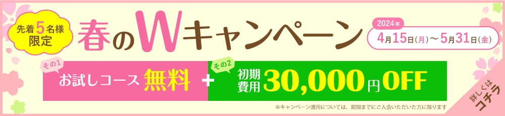 結婚相談所キャンマリアージュ【10周年記念企画第2弾‼】春のWキャンペーン