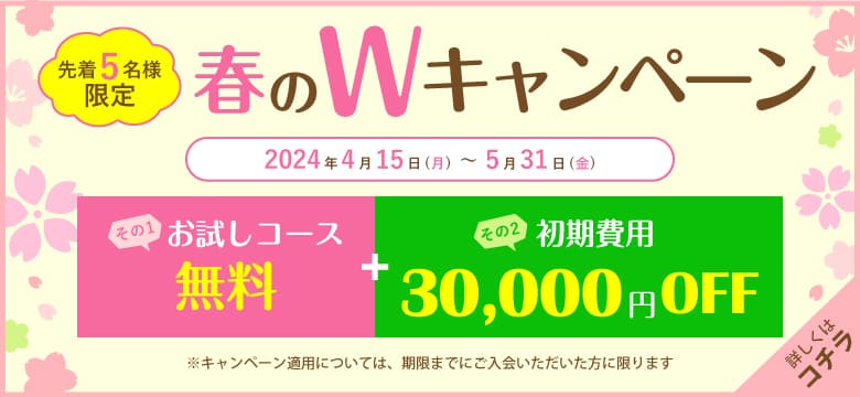 結婚相談所キャンマリアージュ【10周年記念企画第2弾‼】春のWキャンペーン