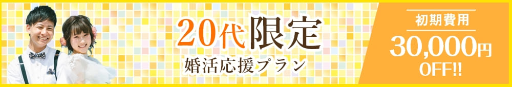 20代限定婚活応援プラン実施中！