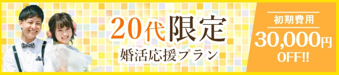 結婚相談所 20代限定婚活応援プラン実施中！