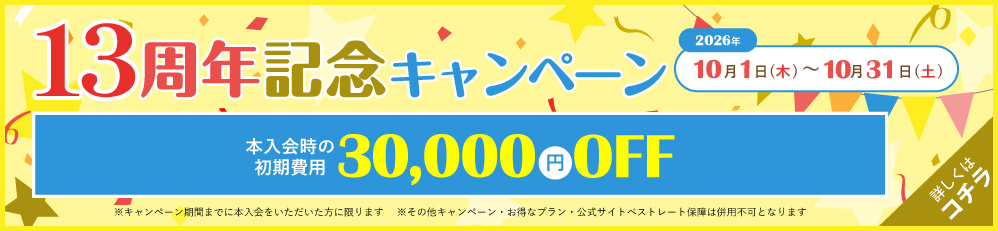 13周年記念キャンペーン♪10月末まで開催決定！
