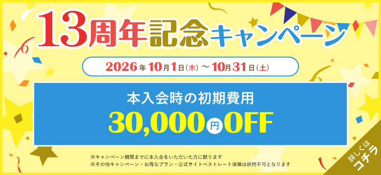 13周年記念キャンペーン♪10月末まで開催決定！