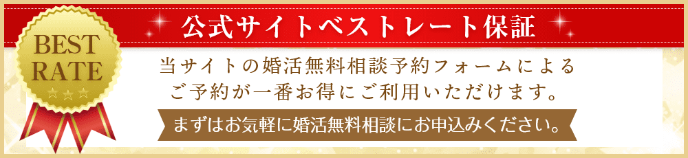 公式サイトベストレート保証・公式サイト予約限定3段特典