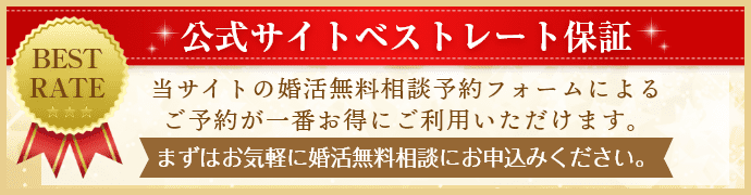 結婚相談所キャンマリアージュ公式サイトベストレート保証予約限定特典