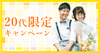 20代限定婚活応援キャンペーン実施中！
