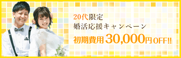 結婚相談所 20代婚活応援キャンペーン
