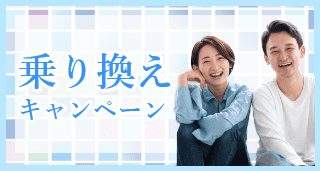 結婚相談所乗り換えキャンペーン実施中！！