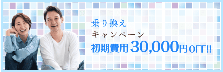 乗り換えキャンペーン