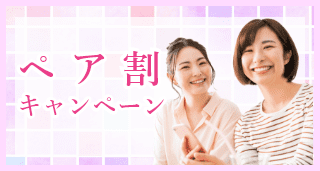 ペア割キャンペーン実施中！