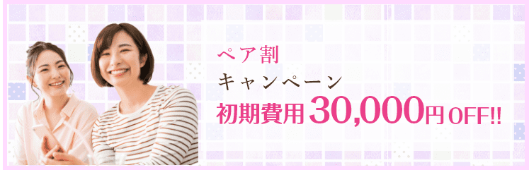 ペア割キャンペーン