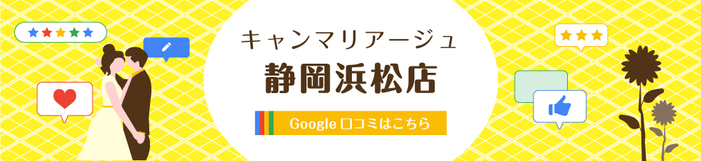 結婚相談所 キャンマリアージュ静岡浜松店 口コミはこちら