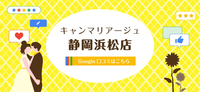 結婚相談所 キャンマリアージュ静岡浜松店 口コミはこちら