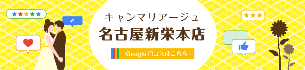 結婚相談所 キャンマリアージュ名古屋新栄本店 口コミはこちら