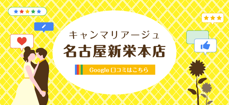 結婚相談所 キャンマリアージュ名古屋新栄本店 口コミはこちら