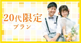 20代限定婚活応援プラン実施中