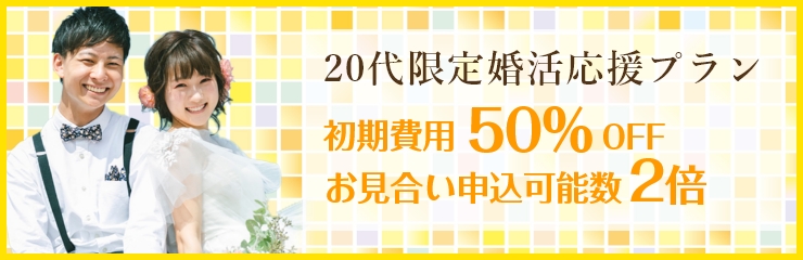 結婚相談所 20代婚活応援プラン