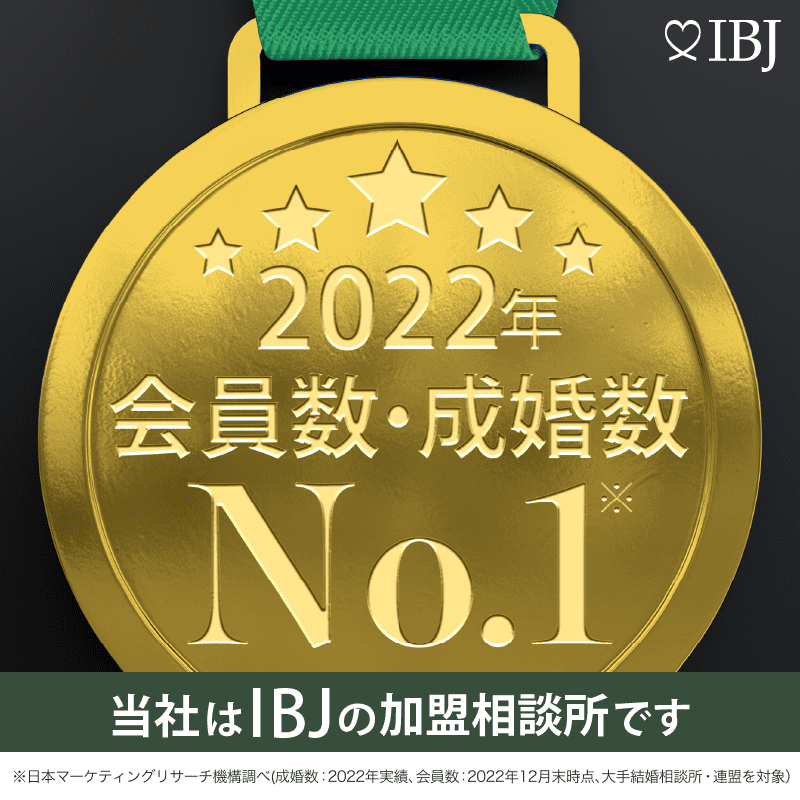 当社は登録会員数・成婚者数ともにNo.1のIBJの加盟相談所です。(※2022年1月 日本マーケティング機構調べ)