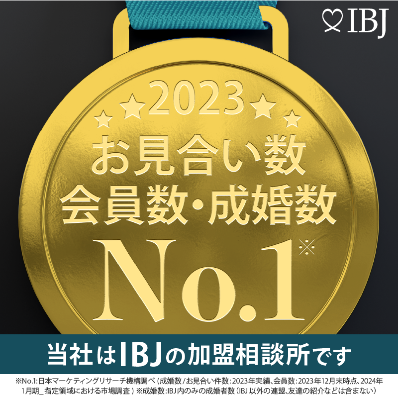 当社は登録会員数、お見合い数、および成婚数No.1（※）のIBJの加盟相談所です※日本マーケティングリサーチ機構調べ（成婚数/お見合い件数：2023年実績、会員数：2023年12月末時点、2024年1月期_指定領域における市場調査）※成婚数：IBJ内のみの成婚者数（IBJ以外の連盟、友達の紹介などは含まない）