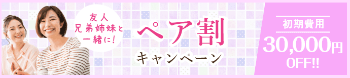 ペア割キャンペーン実施中！