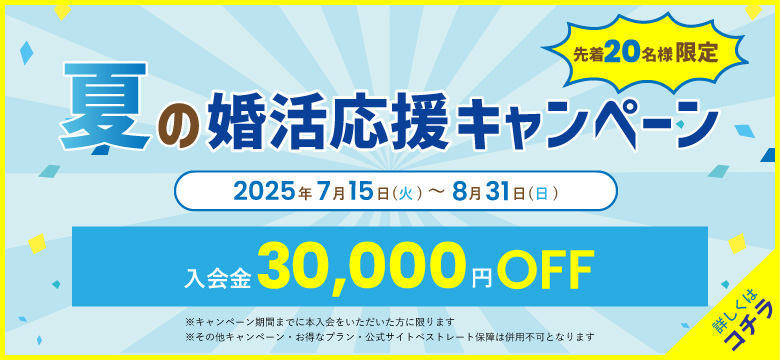 夏の婚活応援キャンペーン