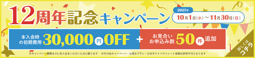 12周年記念キャンペーン