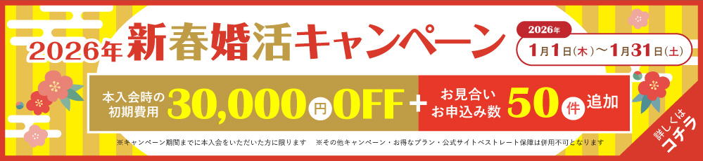 【期間限定】2026年新春婚活キャンペーン開催決定！