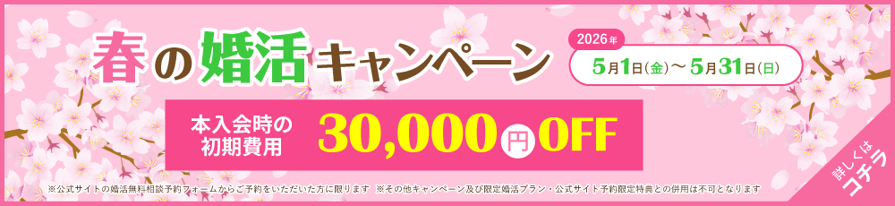 【期間限定】春の婚活キャンペーン♪5月末まで開催決定！