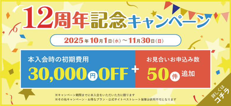 12周年記念キャンペーン