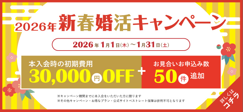【期間限定】2026年新春婚活キャンペーン開催決定！