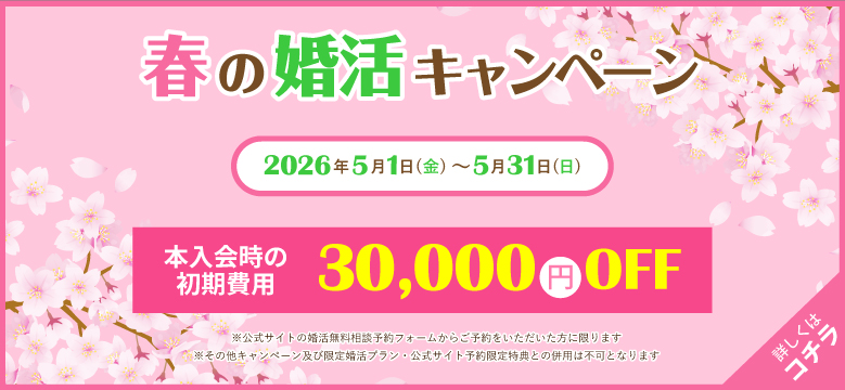 【期間限定】春の婚活キャンペーン♪5月末まで開催決定！