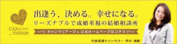 出会う、決める、幸せになる。名古屋のリーズナブルで成婚重視の結婚相談所CAN mariage 公式ホームページはコチラ