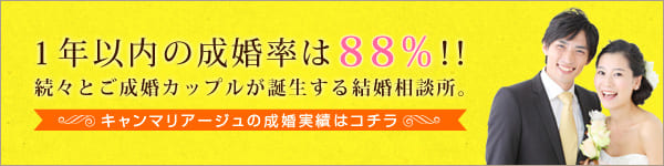 1年以内の成婚率は93%!続々とご成婚カップルが誕生する結婚相談所。キャンマリアージュの成婚実績はコチラ