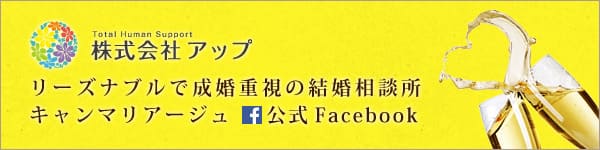 名古屋 結婚相談所キャンマリアージュ 公式Facebookページはコチラ