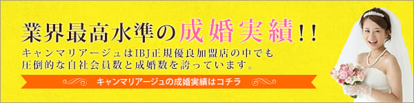 業界最高水準の成婚実績！続々とご成婚カップルが誕生する結婚相談所。キャンマリアージュの成婚実績はコチラ