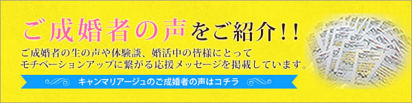 ご成婚者の声をご紹介！キャンマリアージュで幸せを掴んだご成婚者の声はコチラ