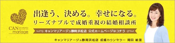 出会う、決める、幸せになる。静岡県浜松市のリーズナブルで成婚重視の結婚相談所 CAN mariage 公式ホームページはコチラ