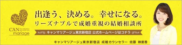 出会う、決める、幸せになる。新宿のリーズナブルで成婚重視の結婚相談所 CAN mariage 公式ホームページはコチラ