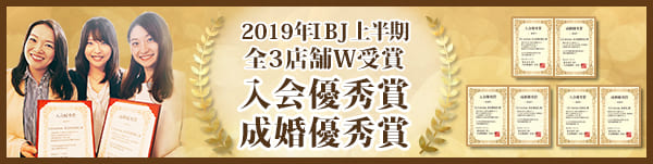 入
会優秀賞・成婚優秀賞のW受賞