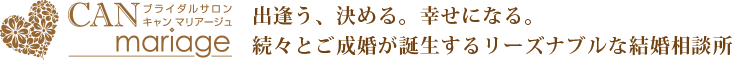 ブライダルサロン キャンマリアージュ　出逢う、決める。幸せになる。 続々とご成婚カップルが誕生する リーズナブルで成婚重視の結婚相談所