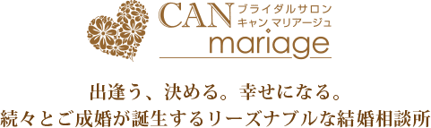 ブライダルサロン キャンマリアージュ　出逢う、決める。幸せになる。 続々とご成婚カップルが誕生する リーズナブルで成婚重視の結婚相談所