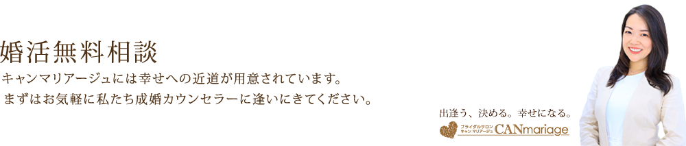 結婚相談所キャンマリアージュの婚活無料相談予約・お問い合わせはこちら